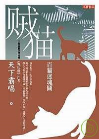 賊貓:百貓迷魂圖.jpg 賊貓:百貓迷魂圖.jpg