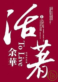 活著.jpg 活著.jpg