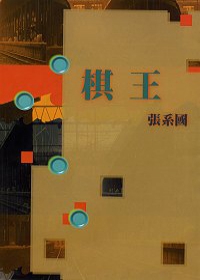 棋王.jpg 棋王.jpg