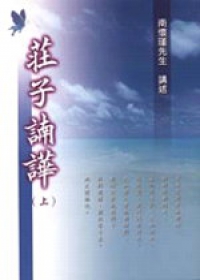 莊子諵譁.jpg 莊子諵譁.jpg