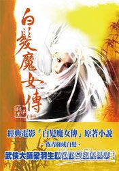 白髮魔女傳 白髮魔女傳