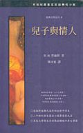兒子與情人 兒子與情人