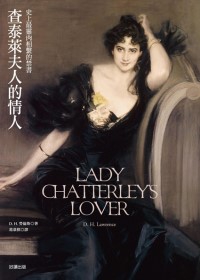 查泰萊夫人的情人 查泰萊夫人的情人