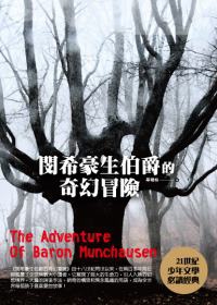 閔希豪生伯爵的奇幻冒險 閔希豪生伯爵的奇幻冒險