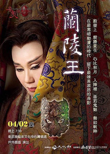 20150128 春美歌劇團 新增了 2 new photos 。國曆20150402 (農曆0214)(星期四)晚上7:30 清明節連續假期《蘭陵王》與您相約衛武營戶外園區見喔 01 20150128 春美歌劇團 新增了 2 new photos 。國曆20150402 (農曆0214)(星期四)晚上7:30 清明節連續假期《蘭陵王》與您相約衛武營戶外園區見喔 01