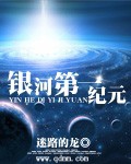 《銀河第一紀元》 《銀河第一紀元》