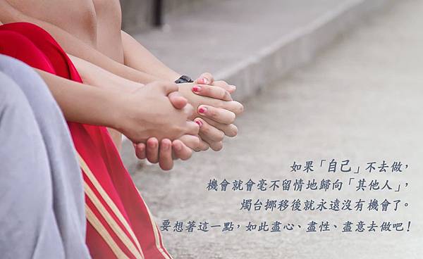 如果「自己」不去做，機會就會毫不留情地歸向「其他人」，燭台挪移後就永遠沒有機會了。要想著這一點，如此盡心、盡性、盡意去做吧！