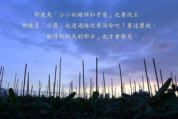 鄭明析 攝理 即使是「小小的錯誤和矛盾」也要改正，即使是「小罪」也透過悔改來消除吧！要這麼做，「做得好的大的部分」也才會發光。拷貝