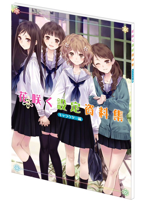 花開物語設定資料集-01 花開物語設定資料集-01