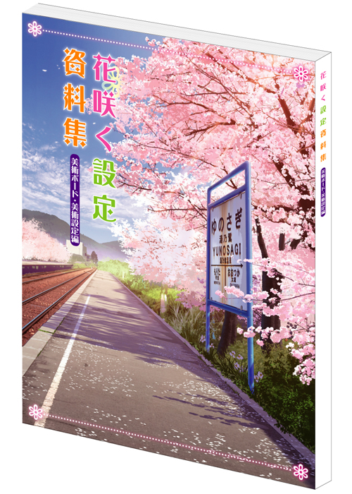花開物語設定資料集-02 花開物語設定資料集-02
