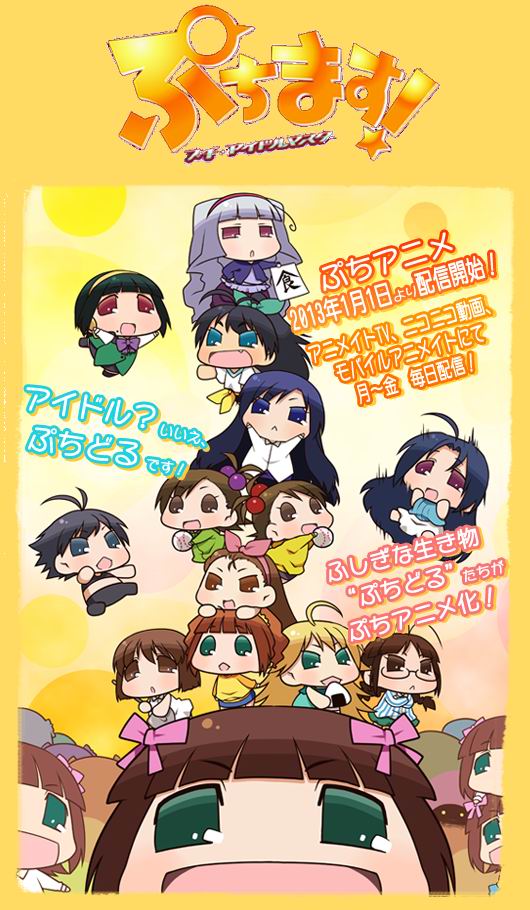 ぷちます! ぷちます!