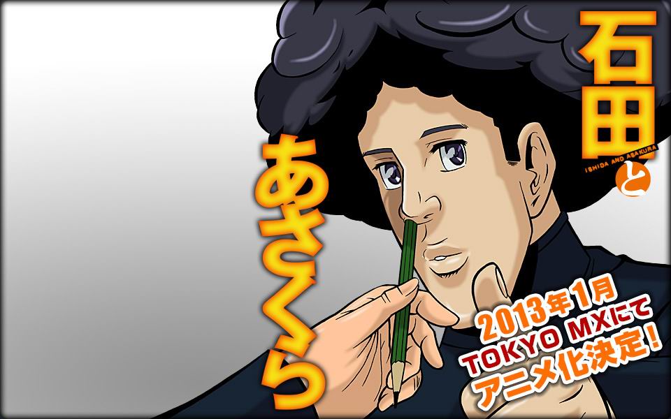 石田與朝倉 石田與朝倉