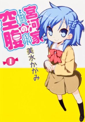 宮河家的空腹-COMIC-1 宮河家的空腹-COMIC-1
