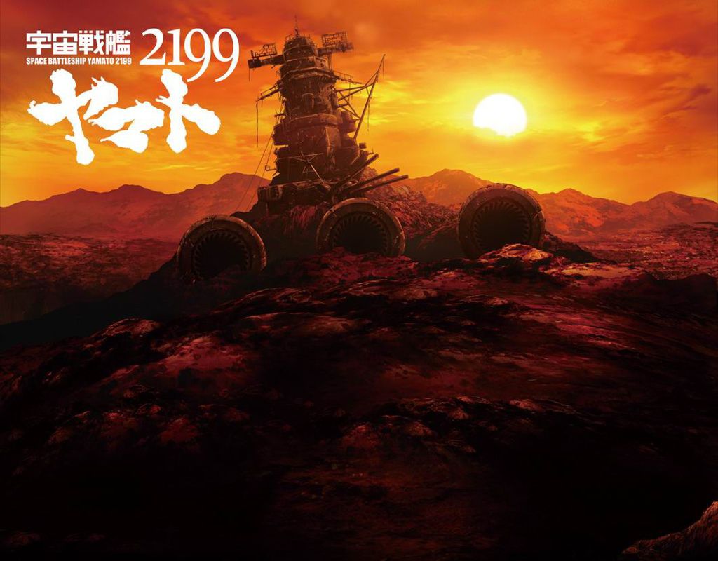 宇宙戰艦大和號2199 宇宙戰艦大和號2199