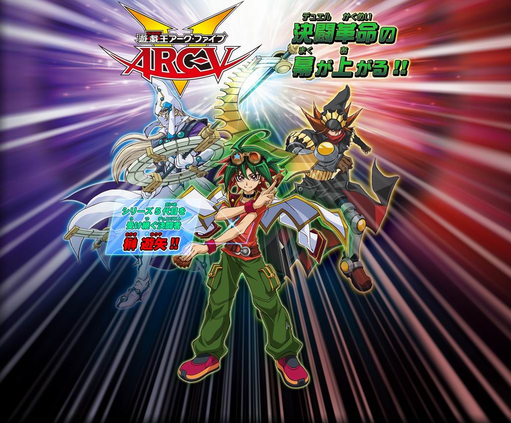 遊戲王ARC-V 遊戲王ARC-V