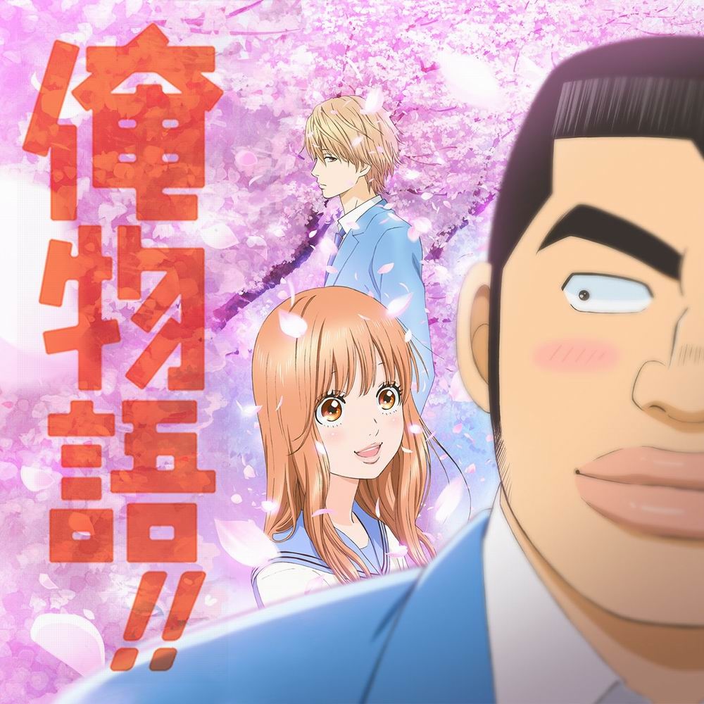 俺物語!! 俺物語!!