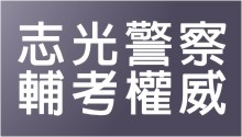 警察輔考權威 警察輔考權威