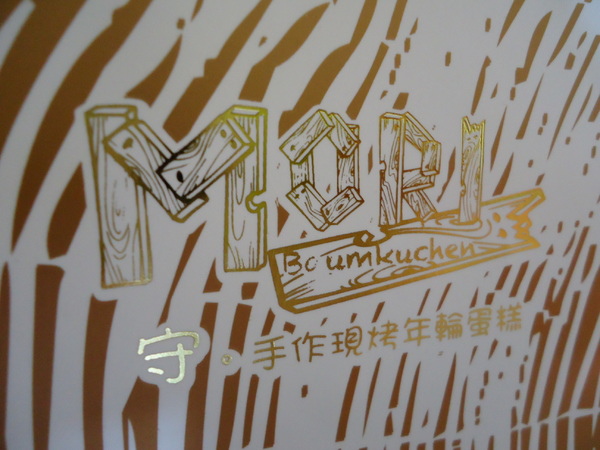 MORI守.手作現烤年輪蛋糕:【好吃蛋糕推薦】美味度破表之 MORI 守。手作現烤年輪蛋糕 MORI守.手作現烤年輪蛋糕:【好吃蛋糕推薦】美味度破表之 MORI 守。手作現烤年輪蛋糕