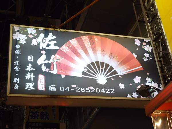佐竹日本料理:【台中日式料理】隱身東海商圈超級美味的『 佐竹日本料理』 佐竹日本料理:【台中日式料理】隱身東海商圈超級美味的『 佐竹日本料理』