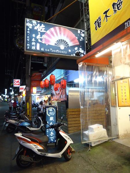 佐竹日本料理:【台中日式料理】隱身東海商圈超級美味的『 佐竹日本料理』 佐竹日本料理:【台中日式料理】隱身東海商圈超級美味的『 佐竹日本料理』