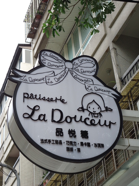 品悅糖法式甜品專賣(大安店):【台北下午茶】超夢幻的公主風下午茶品悅糖法式甜品專賣/大安店 品悅糖法式甜品專賣(大安店):【台北下午茶】超夢幻的公主風下午茶品悅糖法式甜品專賣/大安店