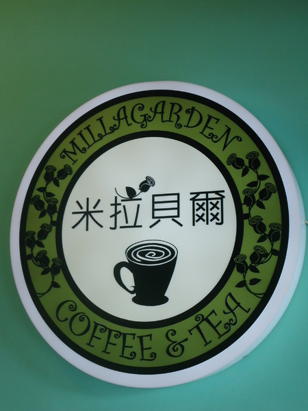 米拉貝爾咖啡(彰化民生店):【彰化早午餐】店面高貴價格平民之彰化悠閒早午餐米拉貝爾 米拉貝爾咖啡(彰化民生店):【彰化早午餐】店面高貴價格平民之彰化悠閒早午餐米拉貝爾