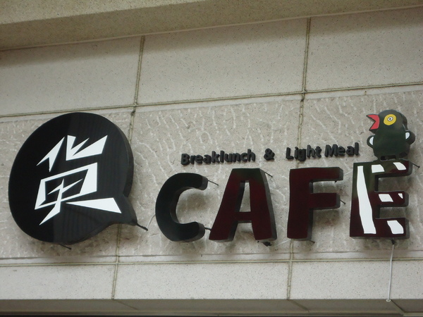 貨圓甲精選咖啡專業店(崇德店):【台中早午餐】裝潢還不賴的新開幕店家貨CAFE 貨圓甲精選咖啡專業店(崇德店):【台中早午餐】裝潢還不賴的新開幕店家貨CAFE