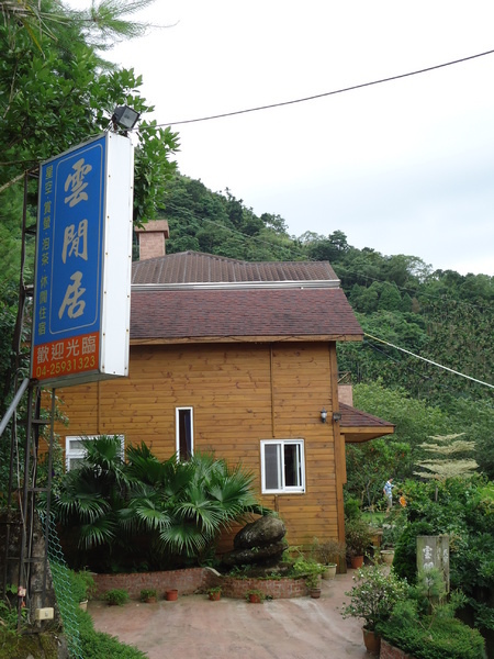 雲閒居景觀會館:【新社旅遊住宿】坐看雲起時與大自然的對話@ 新社雲閒居景觀會館 雲閒居景觀會館:【新社旅遊住宿】坐看雲起時與大自然的對話@ 新社雲閒居景觀會館