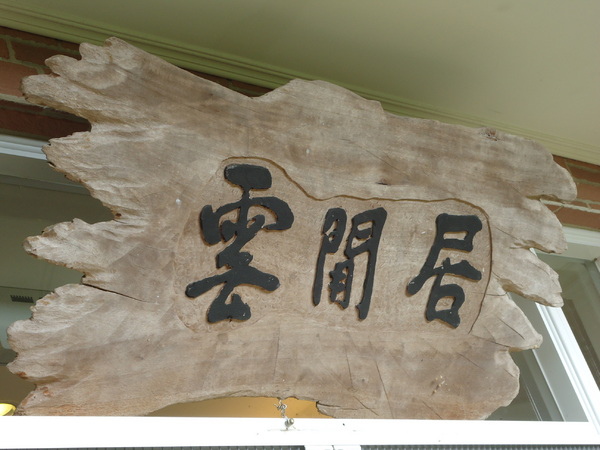 雲閒居景觀會館:【新社旅遊住宿】坐看雲起時與大自然的對話@ 新社雲閒居景觀會館 雲閒居景觀會館:【新社旅遊住宿】坐看雲起時與大自然的對話@ 新社雲閒居景觀會館