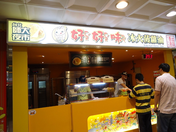 台北師大夜市好好味冰火菠蘿油(台中)中友百貨店:《台中中友冰火菠蘿包》冰友啊!!!好好味來台中了 X 台北師大夜市好好味冰火菠蘿油 台北師大夜市好好味冰火菠蘿油(台中)中友百貨店:《台中中友冰火菠蘿包》冰友啊!!!好好味來台中了 X 台北師大夜市好好味冰火菠蘿油