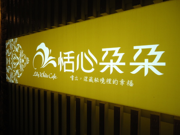 恬心朵朵Lily White Cafe:《口碑券》來個華麗接風宴之『恬心朵朵餐廳』 恬心朵朵Lily White Cafe:《口碑券》來個華麗接風宴之『恬心朵朵餐廳』