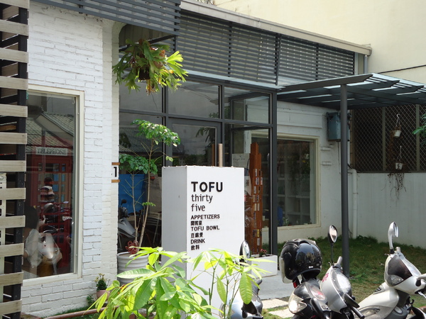 TOFU thirty five 豆腐35:《口碑券台中TOFU 35 》好氣質路線之TOFU thirty five 豆腐35 。 TOFU thirty five 豆腐35:《口碑券台中TOFU 35 》好氣質路線之TOFU thirty five 豆腐35 。