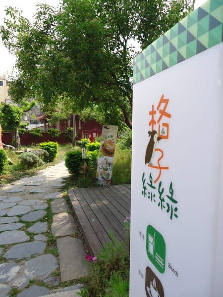 格子綠綠藝文庭園餐廳:早安! 彰化早餐趣格子綠綠藝文庭園餐廳 格子綠綠藝文庭園餐廳:早安! 彰化早餐趣格子綠綠藝文庭園餐廳