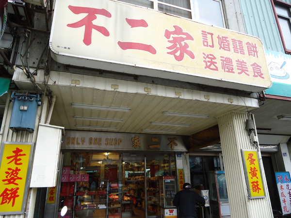 不二家西點麵包:賀!Pull美食盃蛋黃酥組第一名不二家西點麵包。 不二家西點麵包:賀!Pull美食盃蛋黃酥組第一名不二家西點麵包。