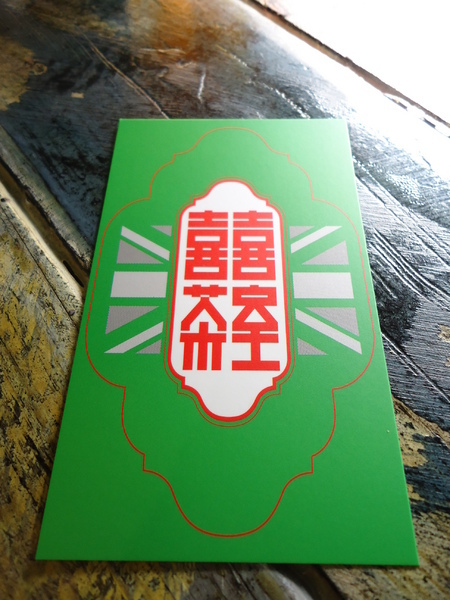 喜喜茶室:冰與火巧妙融合之冰火波羅包來個港式下午茶吧喜喜茶室 喜喜茶室:冰與火巧妙融合之冰火波羅包來個港式下午茶吧喜喜茶室