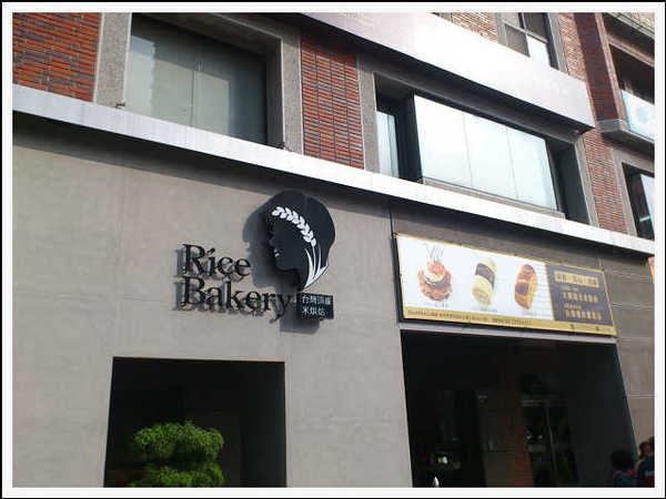 Rice Bakery:美食新創意以〞米〞製作而成的美食 X Rice Bakery Rice Bakery:美食新創意以〞米〞製作而成的美食 X Rice Bakery