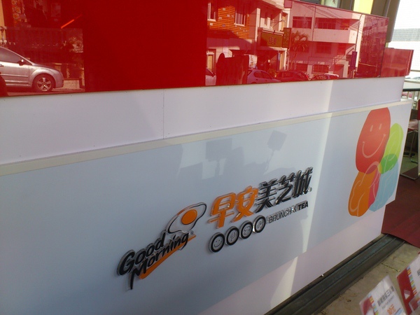 早安美之城(活力光榮店):享受吧!一個人的早餐。早安美之城Good Morning! 早安美之城(活力光榮店):享受吧!一個人的早餐。早安美之城Good Morning!