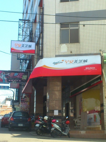 早安美之城(活力光榮店):享受吧!一個人的早餐。早安美之城Good Morning! 早安美之城(活力光榮店):享受吧!一個人的早餐。早安美之城Good Morning!