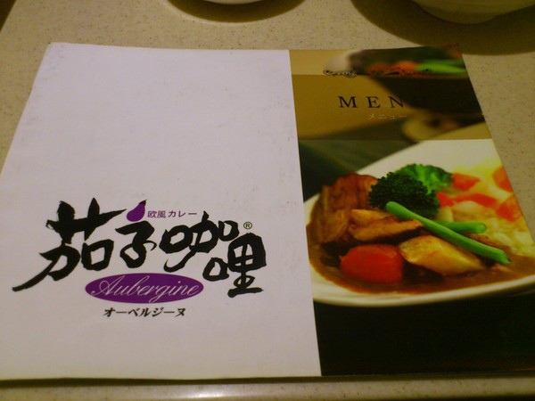 茄子咖哩:茄子在哪啊? 茄子咖哩