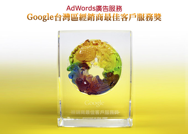 Google Adwords 關鍵字廣告經銷商最佳客戶服務獎