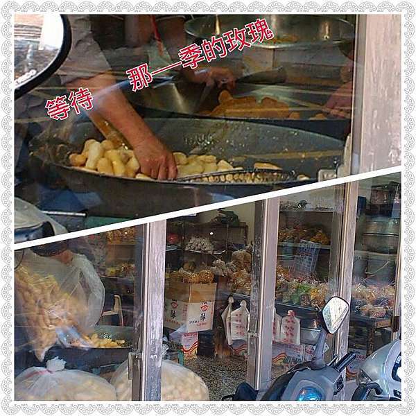 新竹 粩店 城北街麻粩 現做花生粩 新鮮看得見 老闆退休囉 等待那一季的玫瑰 痞客邦