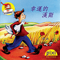 PIXI幸運的漢斯中文.gif PIXI幸運的漢斯中文.gif