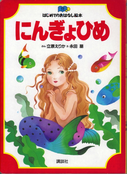 人魚公主 永田萌.jpg