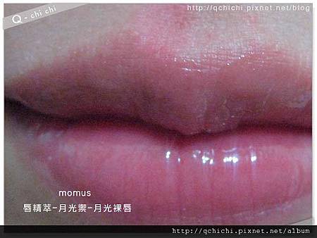 momus唇精萃-月光禦-使用後.jpg