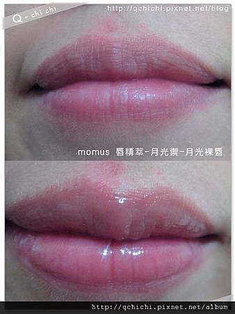 momus唇精萃-月光禦-做用前後.jpg