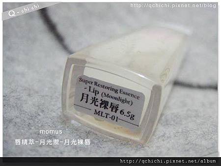 momus唇精萃-月光禦-底標.jpg momus唇精萃-月光禦-底標.jpg