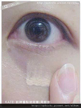 KATE-凱婷重點遮瑕膏(黑眼圈)-使用.jpg KATE-凱婷重點遮瑕膏(黑眼圈)-使用.jpg