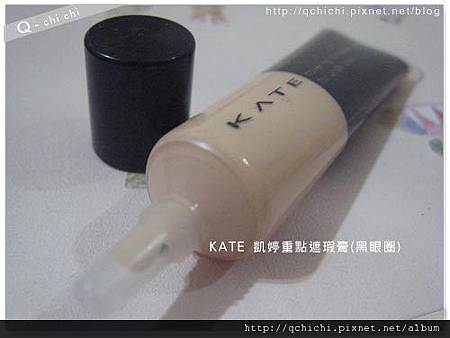 KATE-凱婷重點遮瑕膏(黑眼圈)-瓶身.jpg