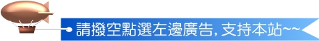 請撥空點選左邊廣告,支持本站,謝謝