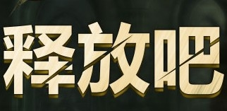 釋放吧